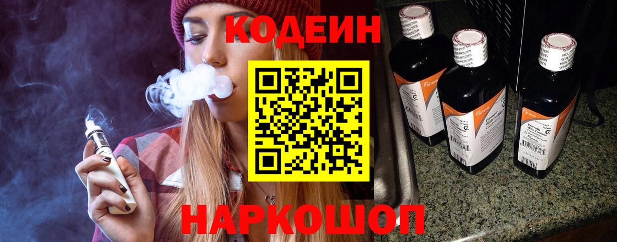 Вятские Поляны  Codein Purple Drank  Кодеин напиток Lean (лин)  Вход с VPN 