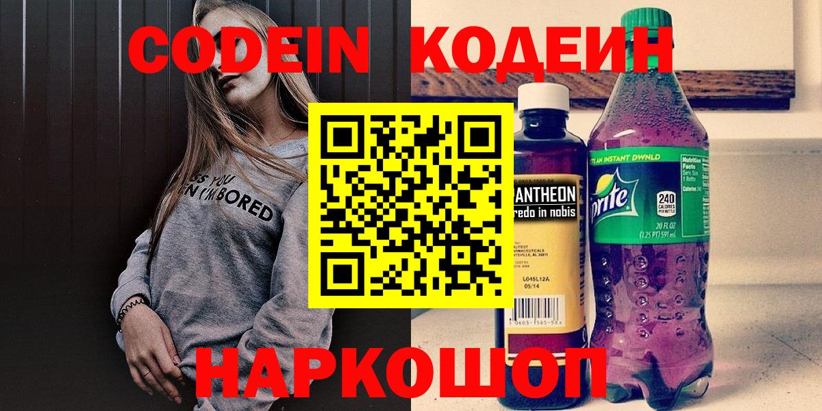 Codein напиток Lean (лин) Вятские Поляны